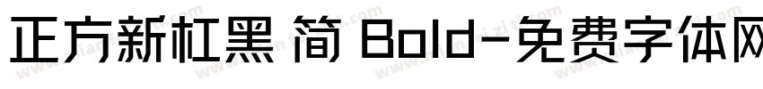 正方新杠黑 简 Bold字体转换